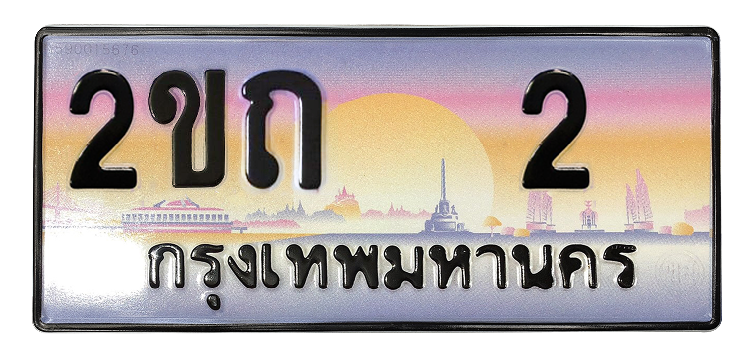 ทะเบียนสวย 2 ขายทะเบียน 2 2ขถ 2