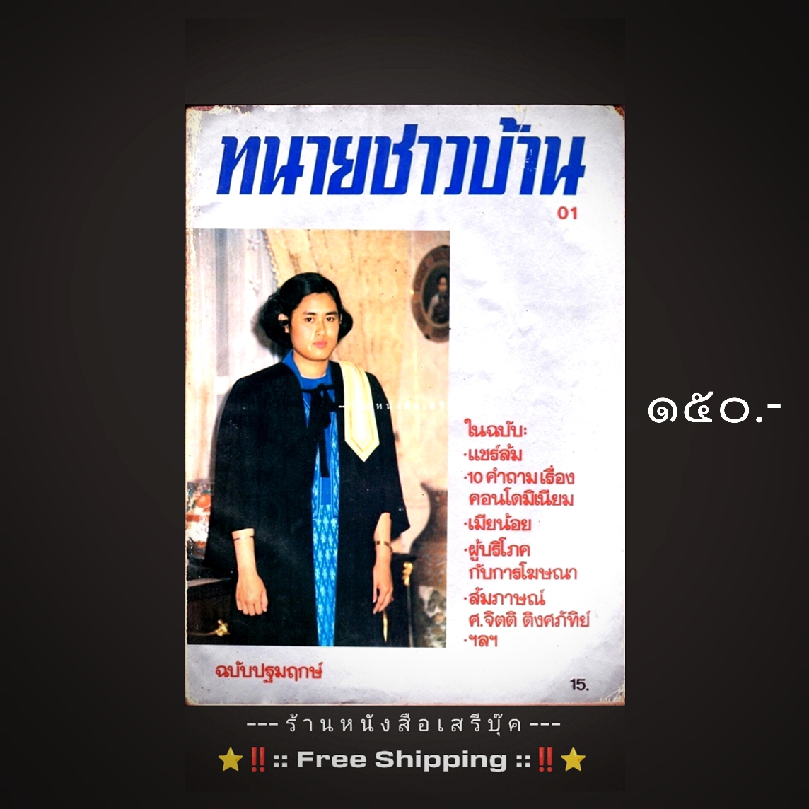 ⚫ ทนายชาวบ้าน ฉบับปฐมฤกษ์ : หน้าปก สมเด็จพระเทพรัตนราชสุดาฯ 🔴 ปีที่พิมพ์ ๒๕๒๖ + ⭐ [ :: จัดส่งฟรี ลงทะเบียน :: ] ⭐ ✓