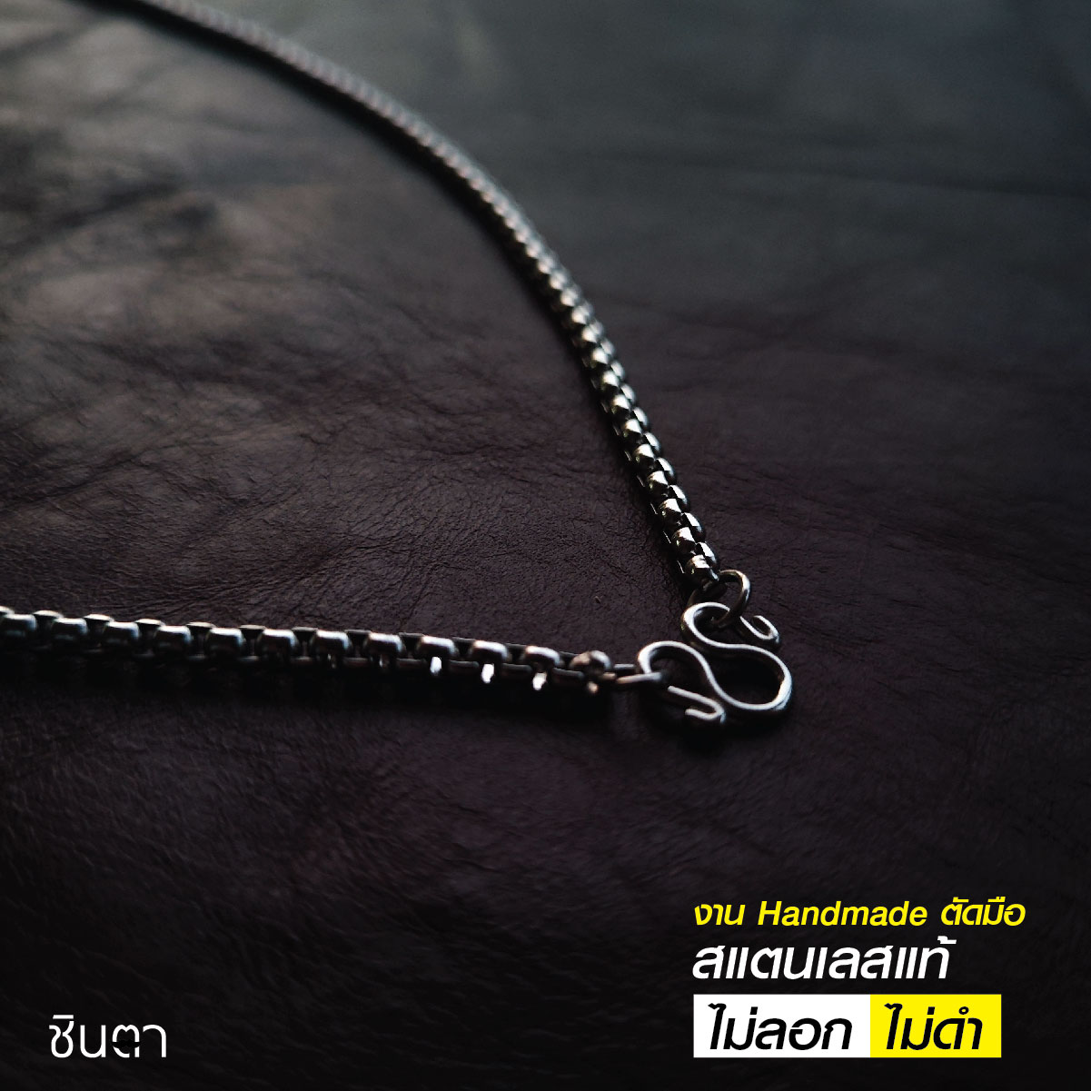 สร้อยสแตนเลสแท้ สร้อยพระ สร้อยคอพระ สแตนเลสแท้ งาน Handmade ตัดมือรหัส S3 เลือกความยาวได้ ไม่ลอกไม่ดำ นำเสนอโดยร้านชินตา