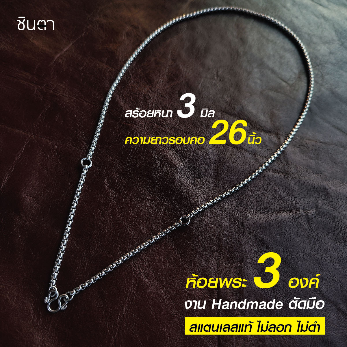สร้อยสแตนเลสแท้ สร้อยพระ สร้อยคอพระ 3 องค์ สแตนเลสแท้ งาน Handmade ตัดมือ รหัส S4 ไม่ลอกไม่ดำ นำเสนอโดยร้านชินตา