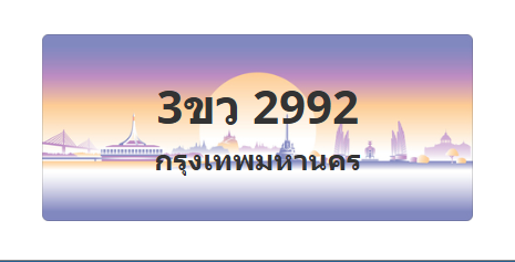 ทะเบียนสวย 2992 ขายทะเบียน 2992 3ขว 2992