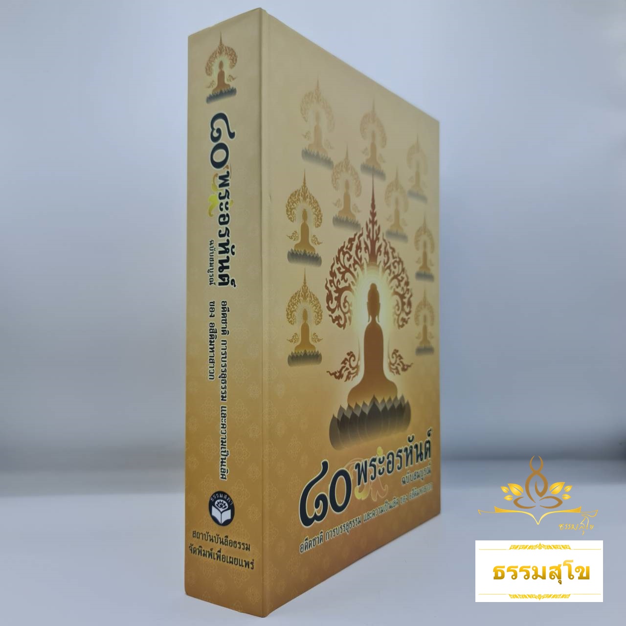 ๘๐ พระอรหันต์ ฉบับสมบูรณ์ : อดีตชาติ การบรรลุธรรม และความเป็นเลิศของอสีติมหาสาวก