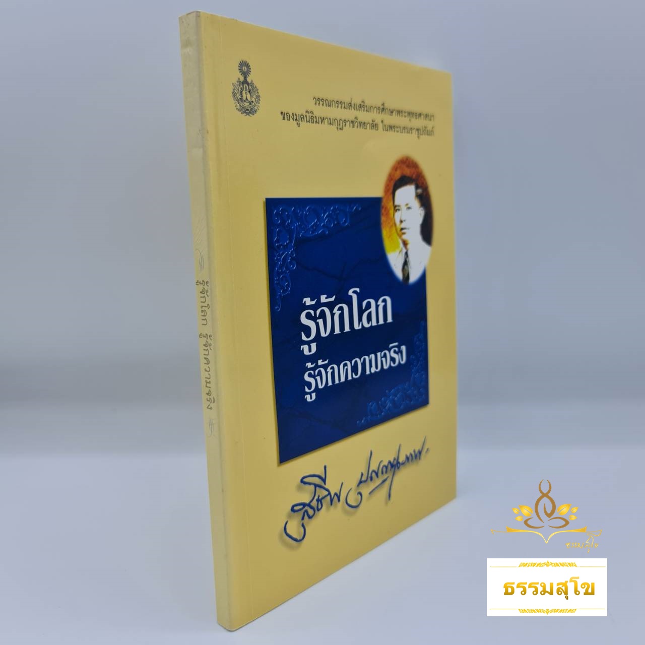 รู้จักโลก รู้จักความจริง : วรรณกรรมส่งเสริมการศึกษาพระพุทธศาสนา