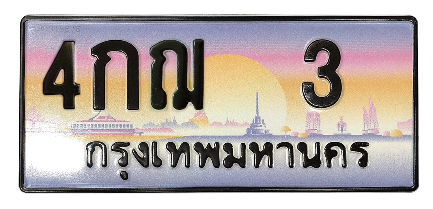 ทะเบียนสวย 3 ขายทะเบียน 3 4กฌ 3