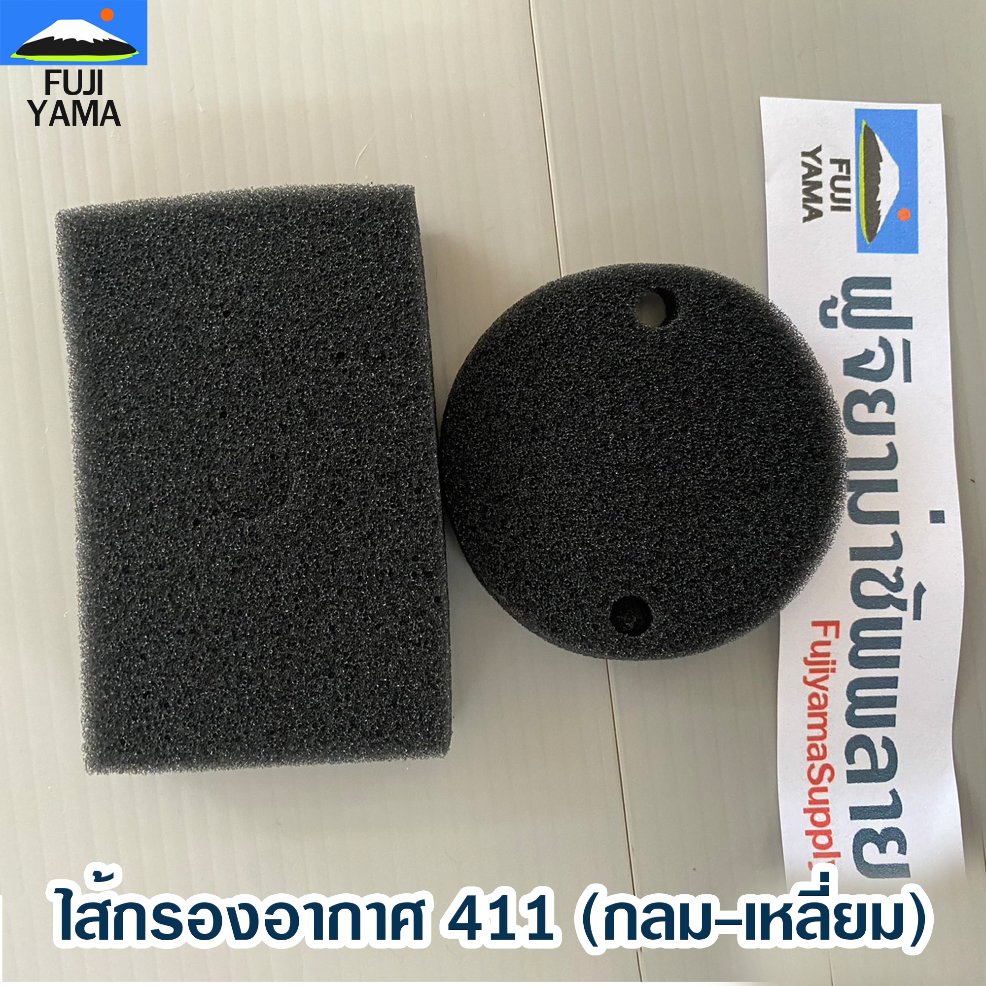 ไส้กรองอากาศ 411 (กลม-เหลี่ยม) ใช้กับเครื่องกรองอากาศเครื่องตัดหญ้า Makita & Robin รุ่น 411