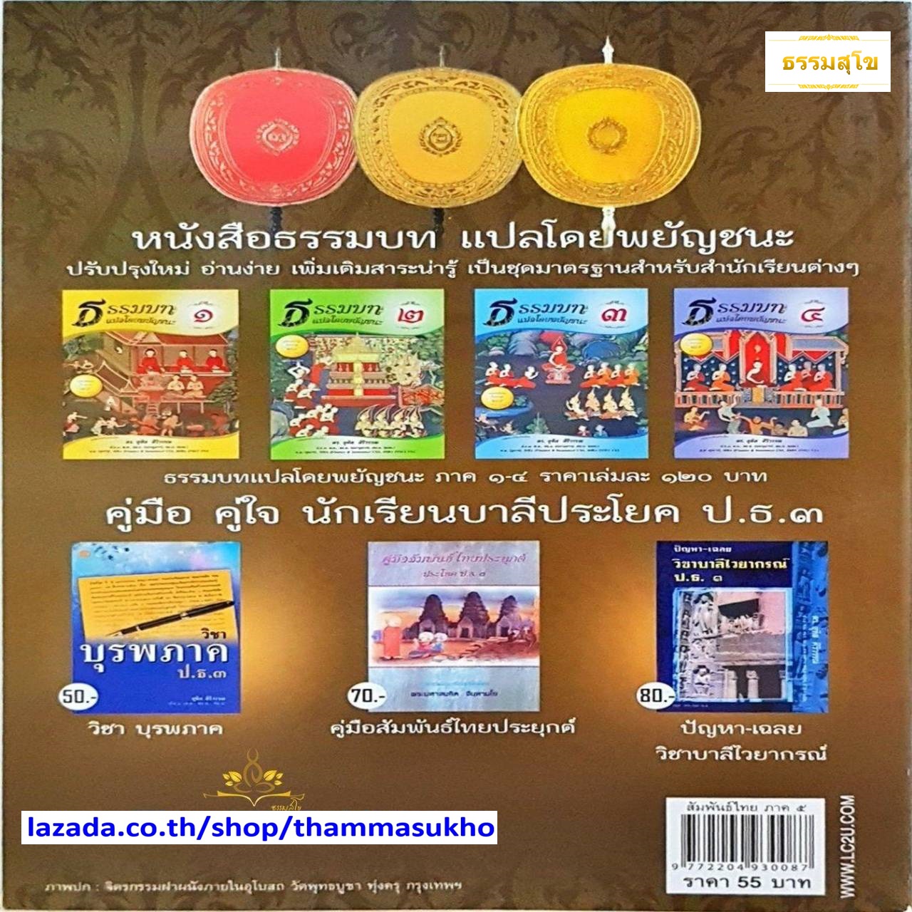 สัมพันธ์ไทยธรรมบท ภาค ๕