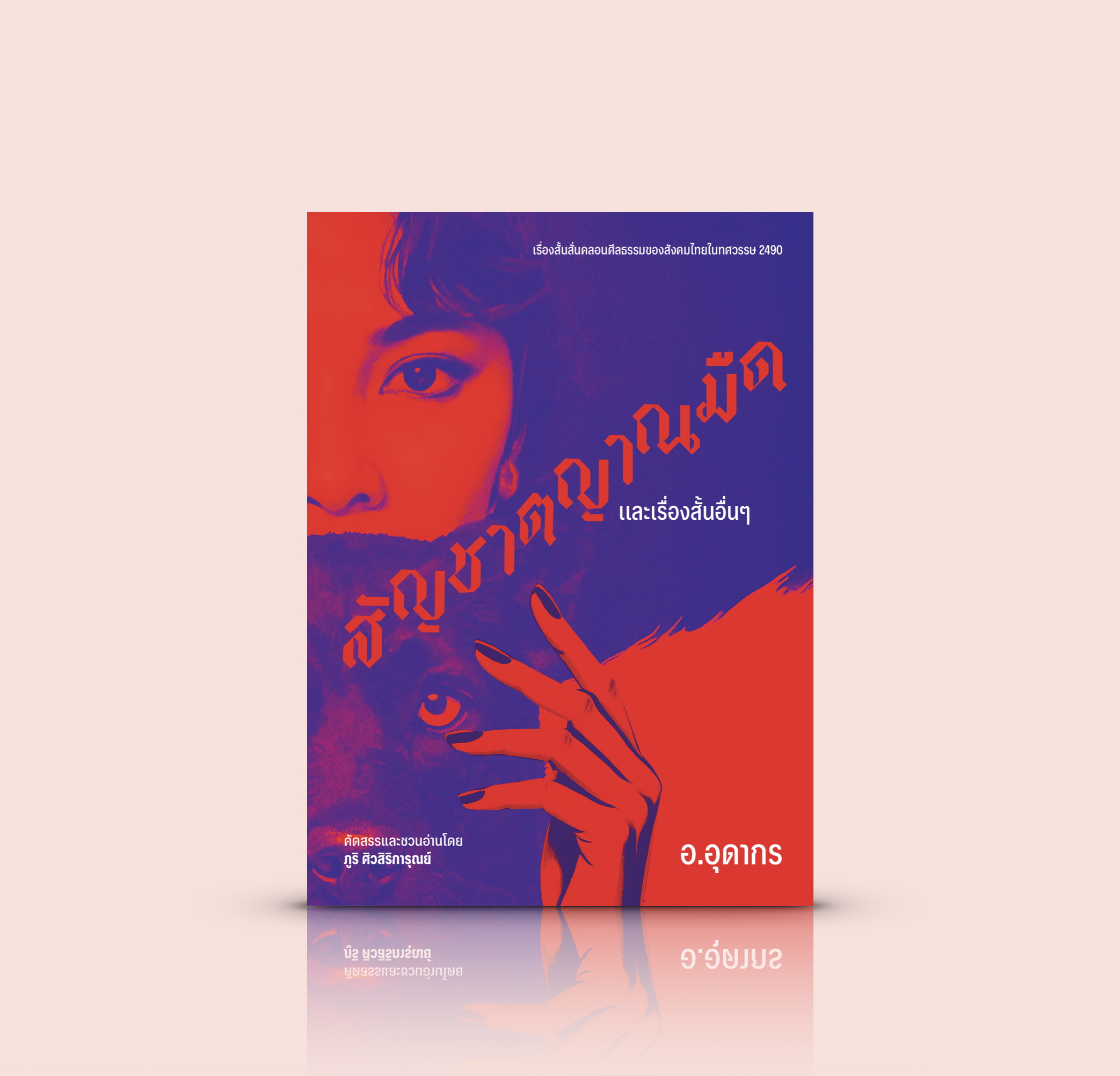 หนังสือ สัญชาตญาณมืดและเรื่องสั้นอื่นๆ ของ อ.อุดากร -รวมเรื่องสั้นไทย ความมืดมนในมวลมนุษย์ แรงผลักดันดิบ สั่นสะเทือน ทรงพลังเหนือกาลเวลา