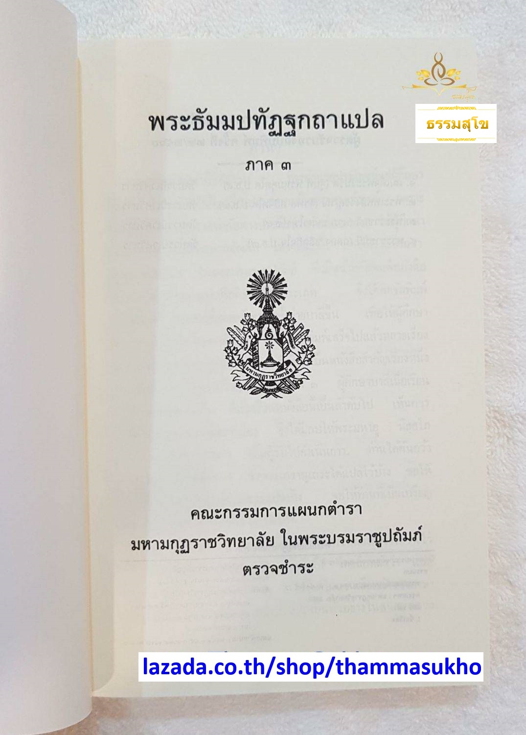 พระธัมมปทัฏฐกถาแปล ภาค3 (ธรรมบทแปล ภาค3)