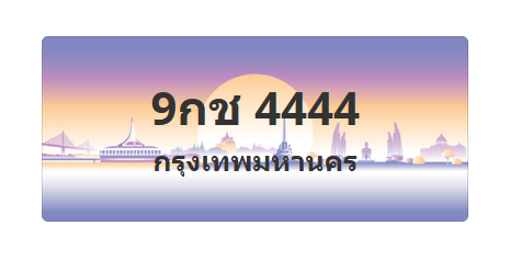 ทะเบียนสวย 4444 ขายทะเบียน 4444 9กช 4444
