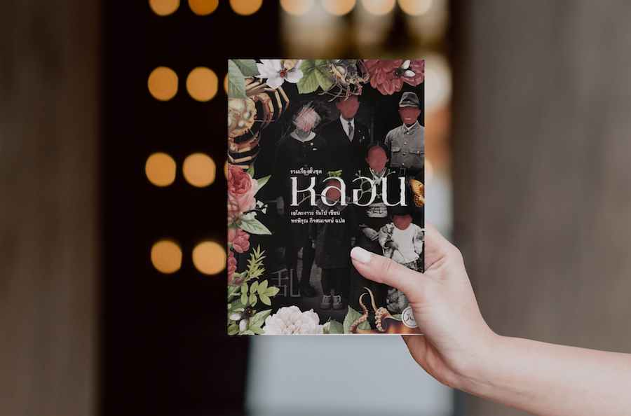 หนังสือ หลอน - วรรณกรรมคลาสสิคญี่ปุ่น โดย เอโดะงาวะ รัมโป สยองขวัญแบบไม่ต้องมีผี