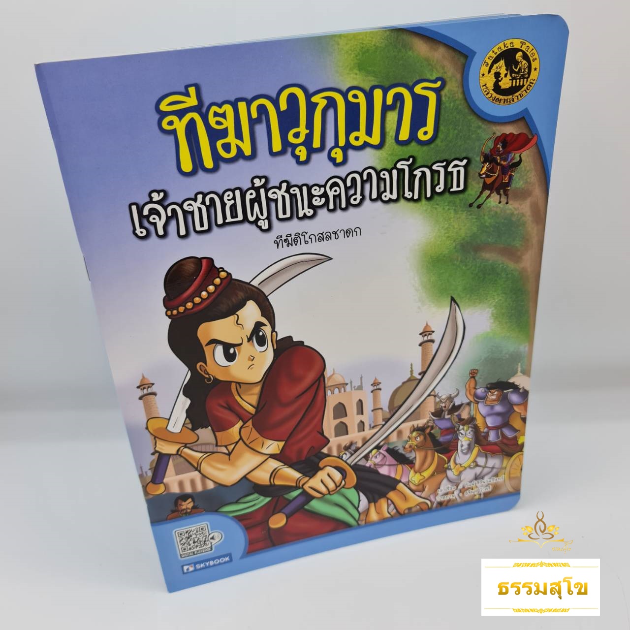 นิทานเสียง Digital Play Book ทีฆีติโกสลชาดก ทีฆาวุกุมาร เจ้าชายผู้ชนะความโกรธ