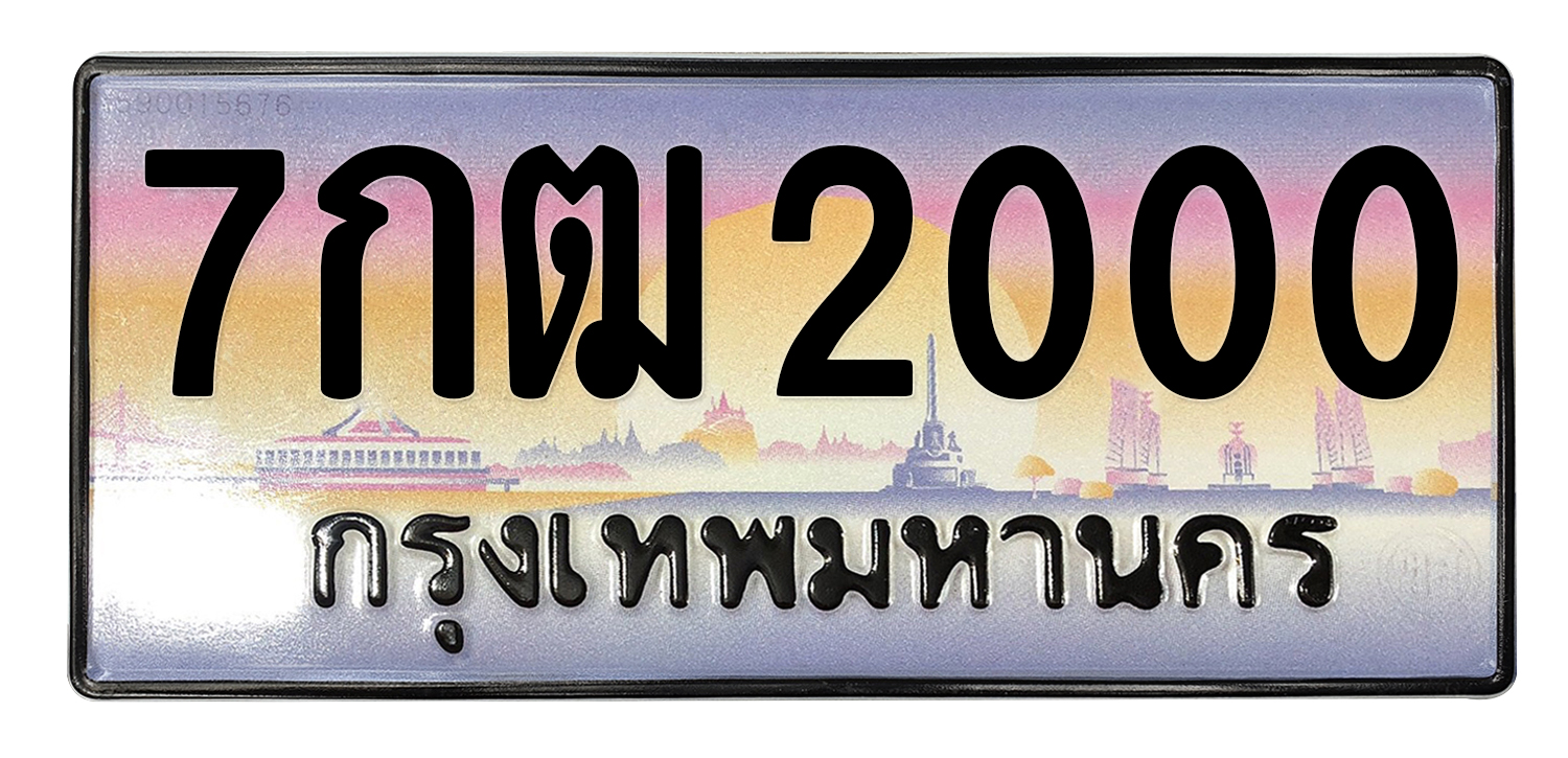 ทะเบียนสวย 2000 ขายทะเบียน 2000 7กฒ 2000