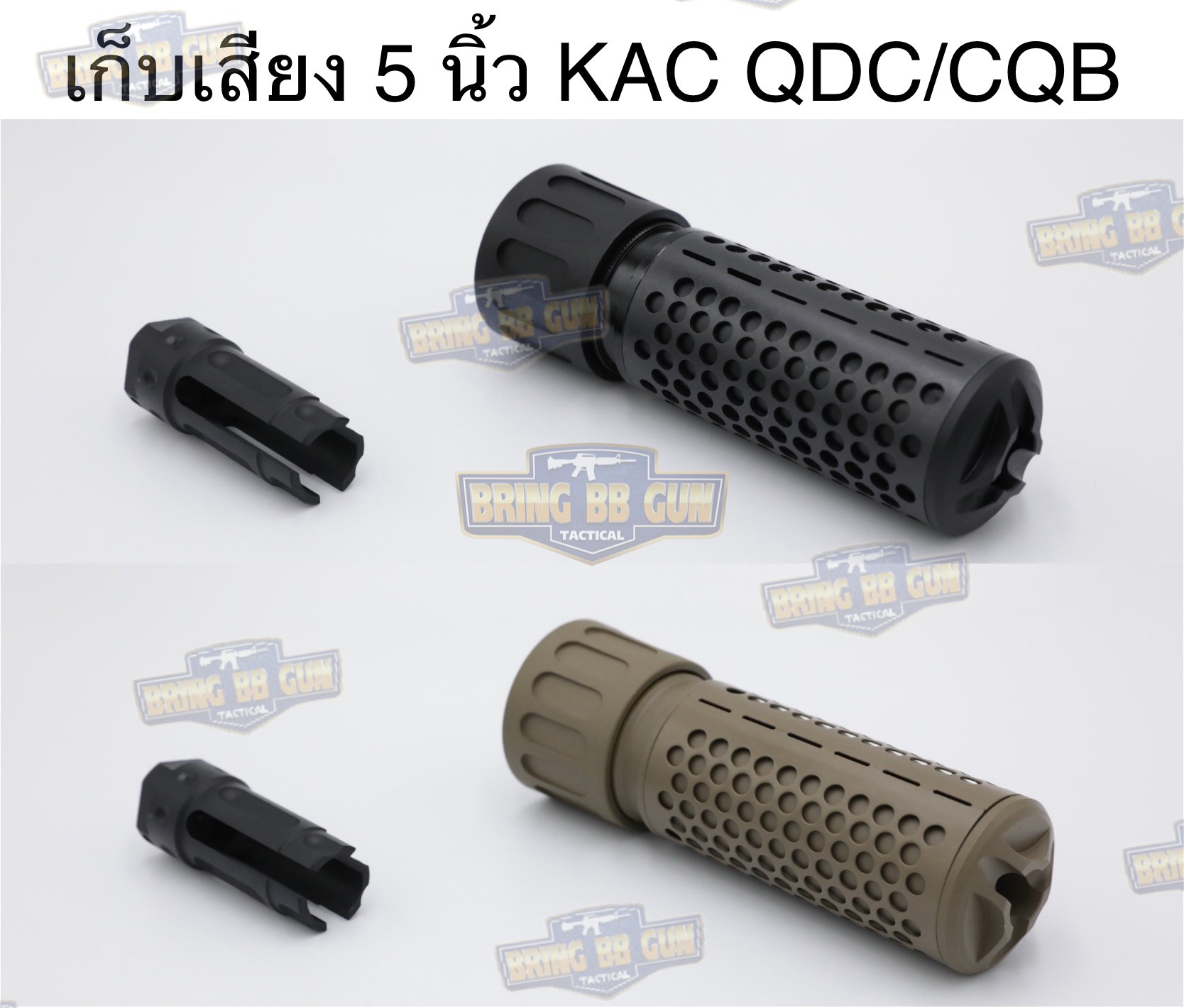 เก็บเสียง 5 นิ้ว KAC QDC/CQB Suppressor (Knights Armament QDC/CQB Suppressor)