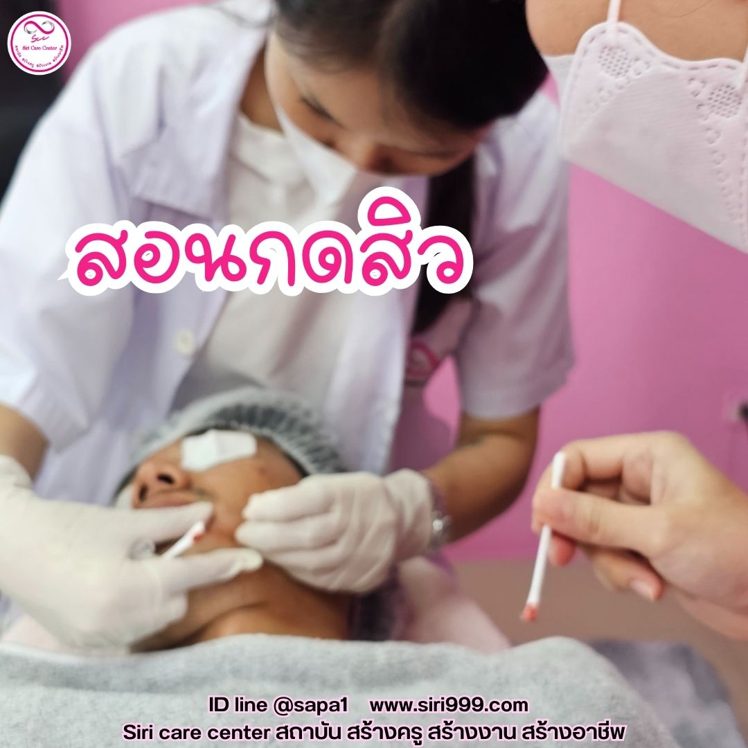 สอนกดสิว หลักสูตรวิทยากรครูสอนกดสิว