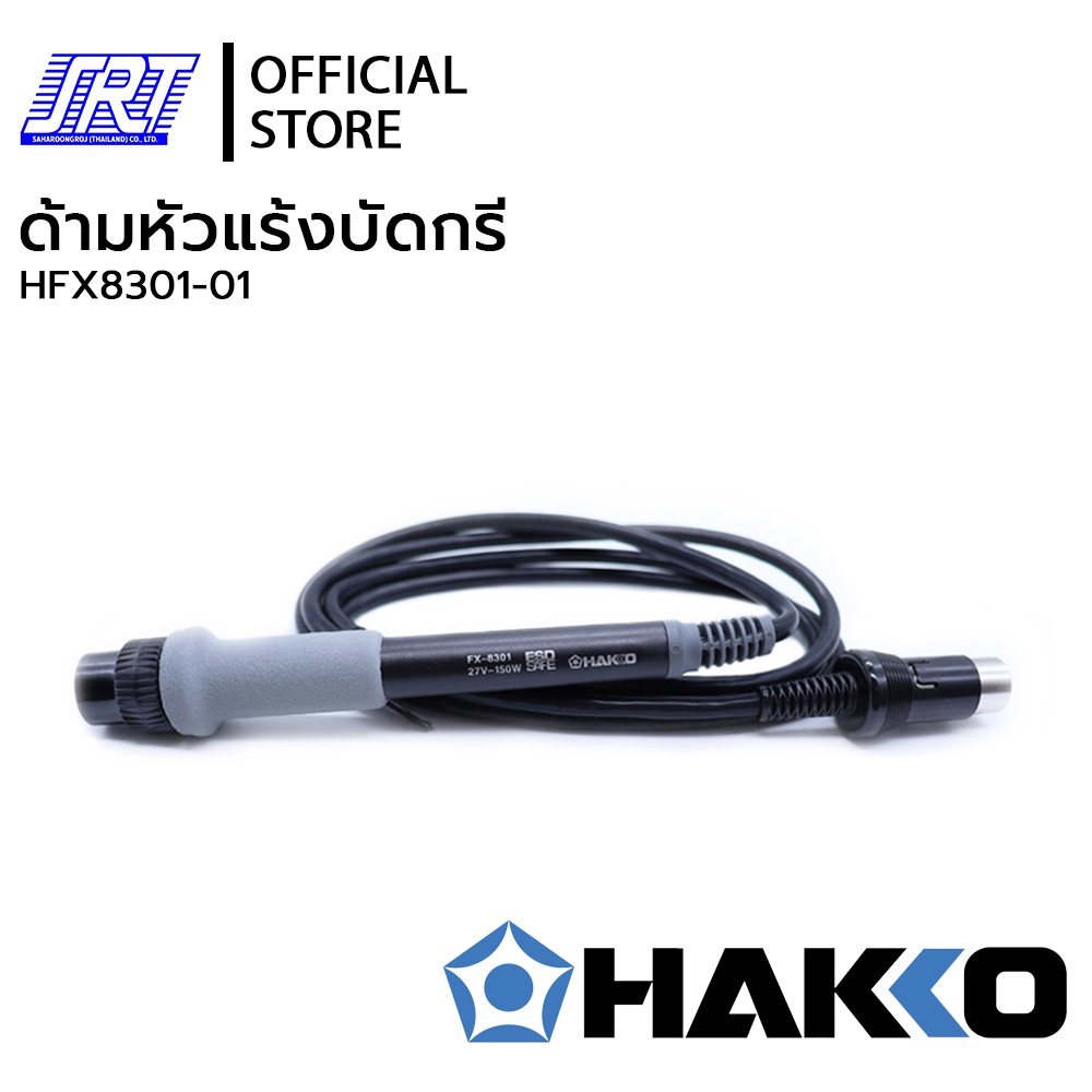ด้ามหัวแร้งบัดกรี FX8301-01 | HFX8301-01 | HAKKO | 27V/150W | ของแท้100% | ส่งเร็ว