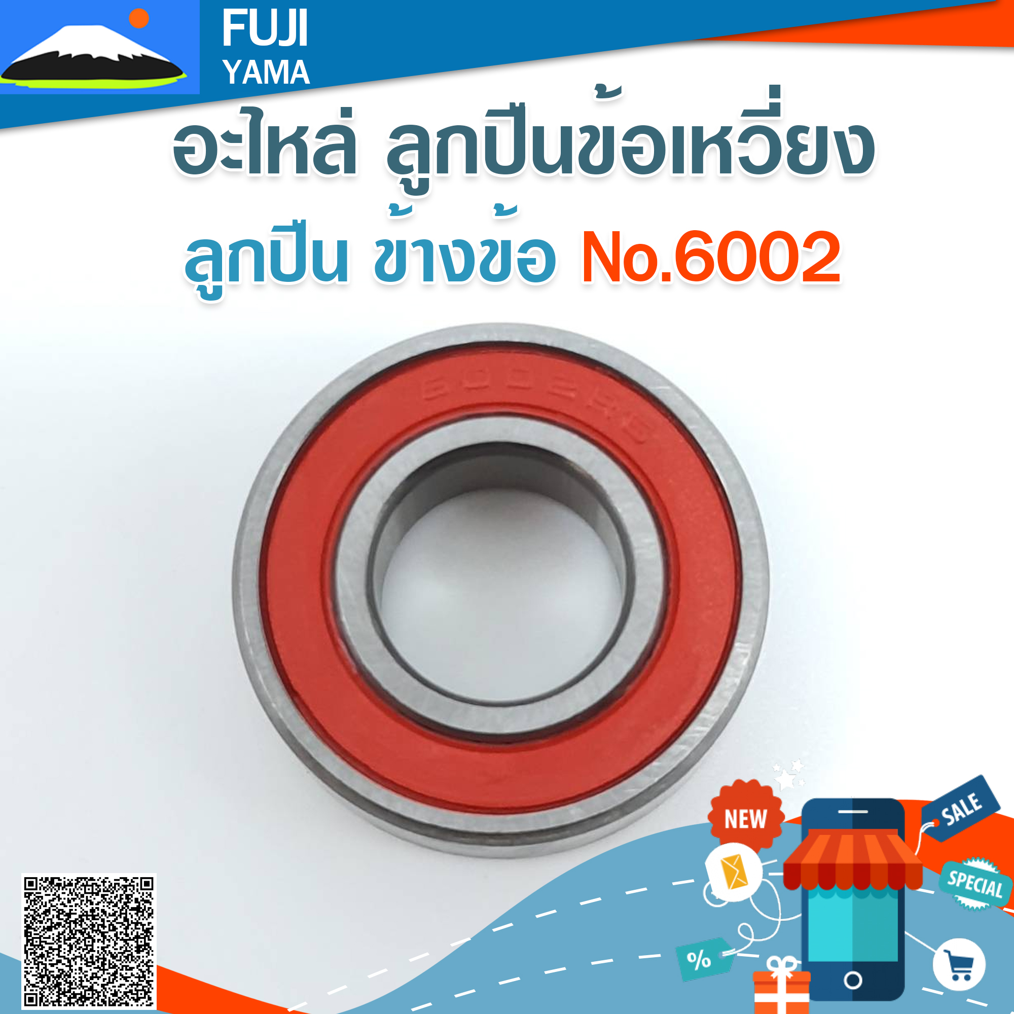 ลูกปืน ข้างข้อ No.6002 ใช้กับเครื่องตัดหญ้า
