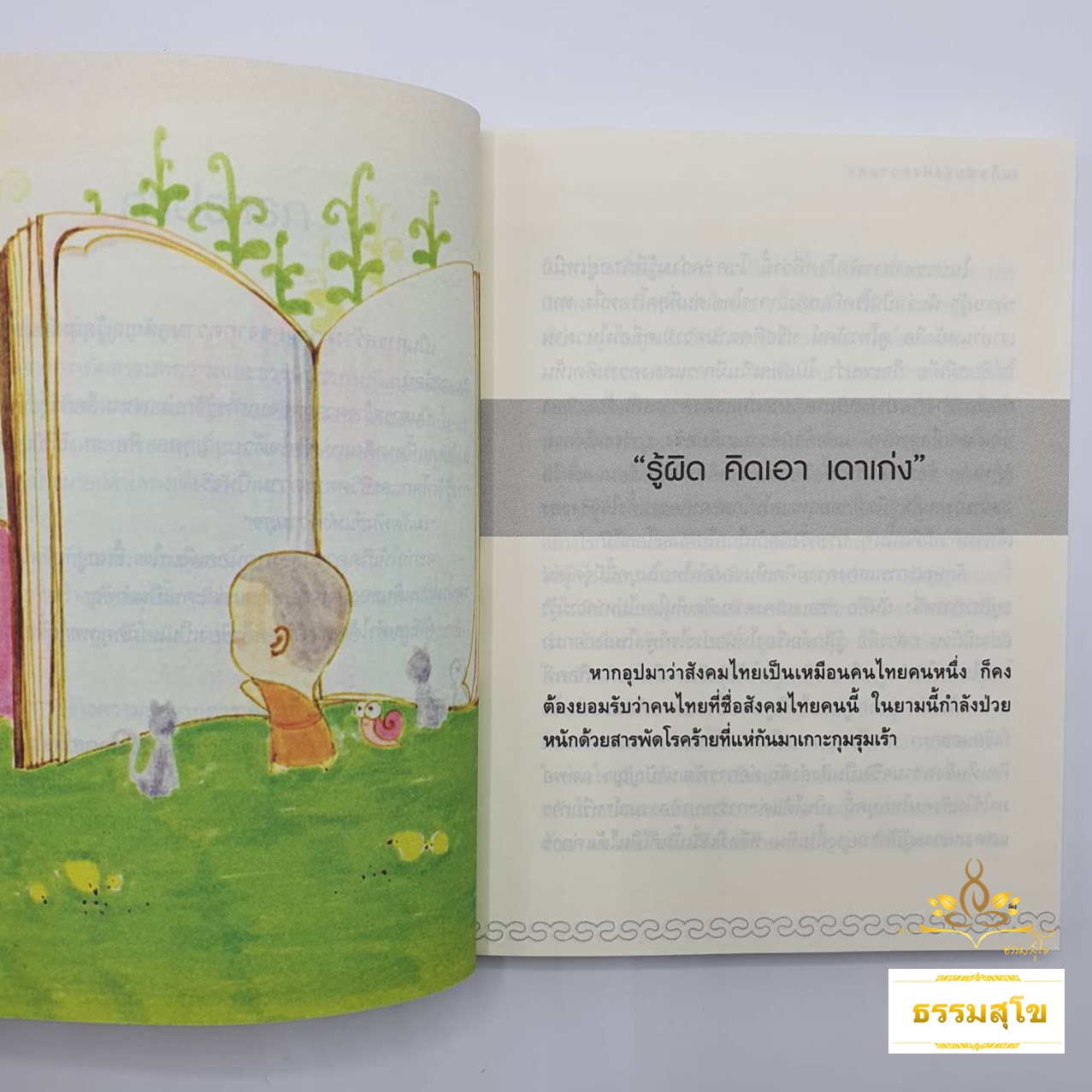 เมล็ดพันธุ์แห่งความสุข : คนที่เข้าใจโลกเเละชีวิตเป็นคนที่มีความสุขที่สุดในโลก