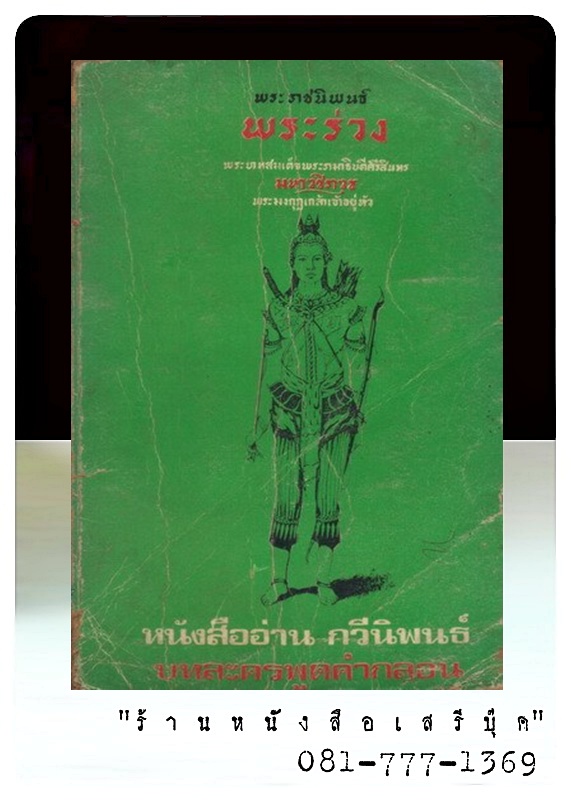 [ ❎ ---- Sold Out ---- ❎ ] [ จัดส่งแล้ว RP667294577TH - คุณมัณฑนา ] บทละครพูดคำกลอน เรื่ิอง พระร่วง - พระราชนิพนธ์ใน สมเด็จพระรามาธิบดีศรีสินทร มหาวชิราวุธ. พระบาทสมเด็จพระมงกุฎเกล้าเจ้าอยู่หัว.