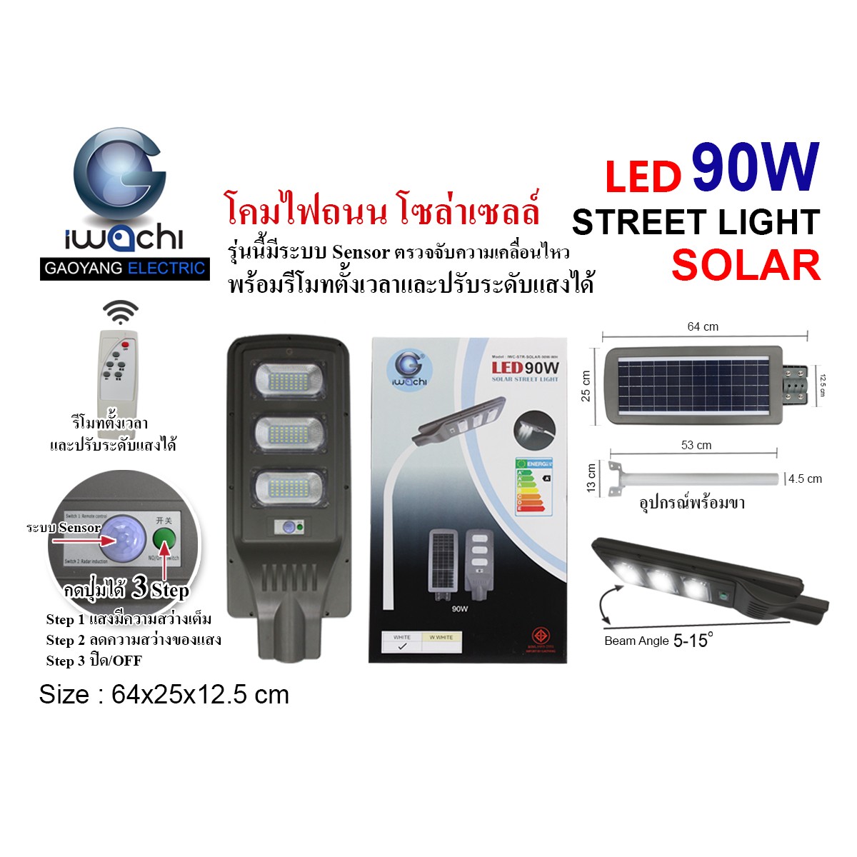 IWC-STR-SOLAR-REMOTE-90W โคมไฟถนน โซล่าเซลล์ ( มีระบบ Sensor ) พร้อมรีโมท