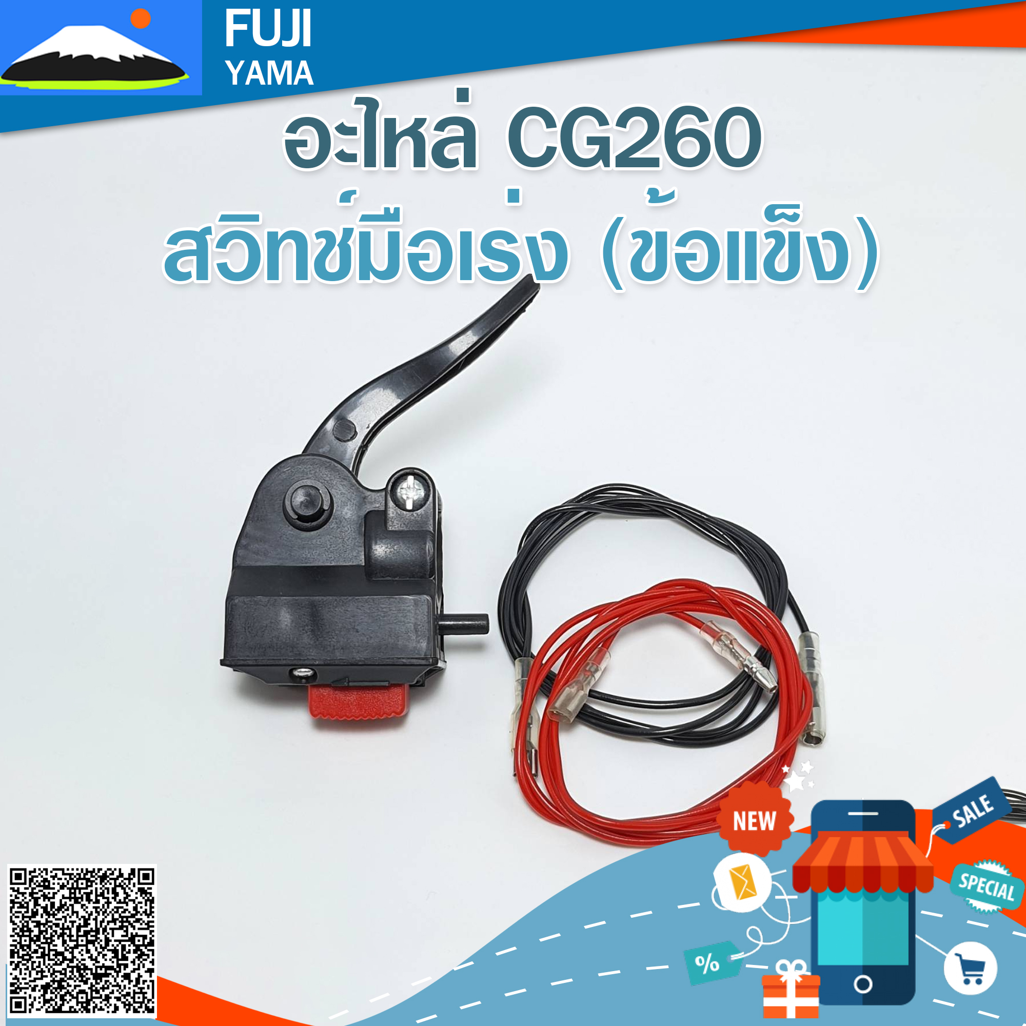 สวิทช์มือเร่ง 260 (ข้อแข็ง) ใช้กับเครื่องตัดหญ้า Mitsubishi รุ่น 260 (ข้อแข็ง)
