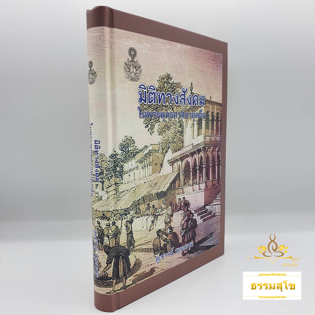 มิติทางสังคม ในพระพุทธศาสนายุคต้น (ฉบับปกแข็ง)