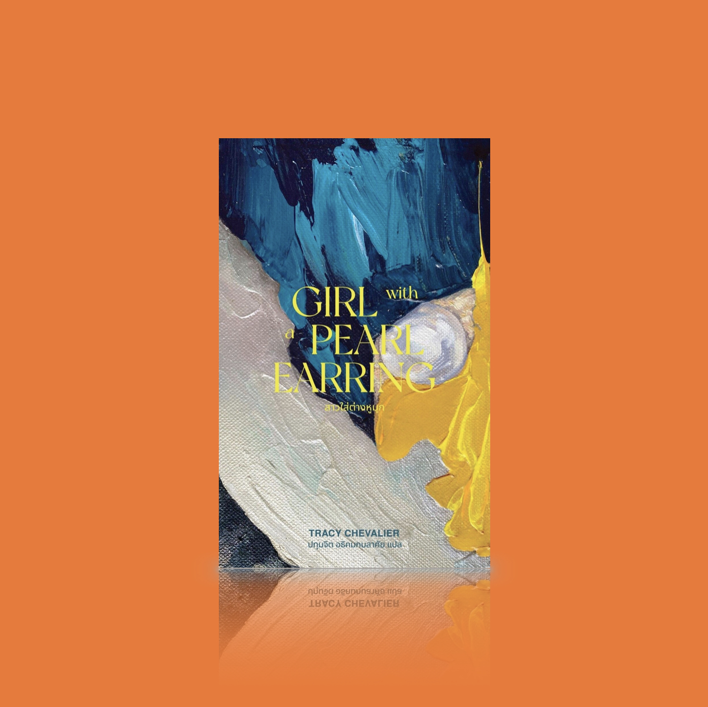 หนังสือ สาวใส่ต่างหูมุก - นิยายย้อนยุค งานศิลปะ ความคลั่งไคล้ ภาพเคลื่อนไหวมีชีวิตด้วยฝีแปรงแห่งตัวอักษร