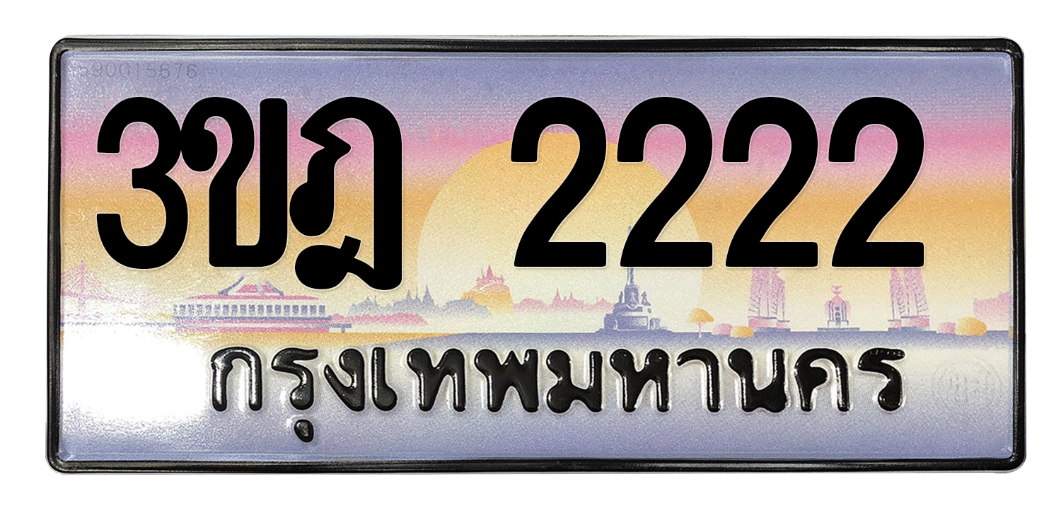 ทะเบียนสวย 2222 ขายทะเบียน 2222 3ขฎ 2222