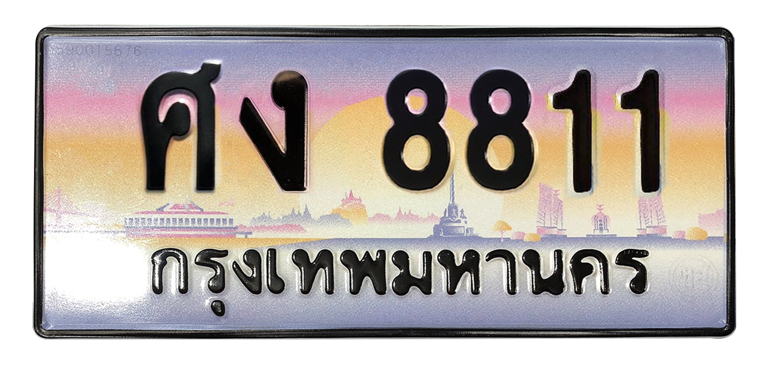 ทะเบียนสวย 8811 ขายทะเบียน 8811 ศง 8811