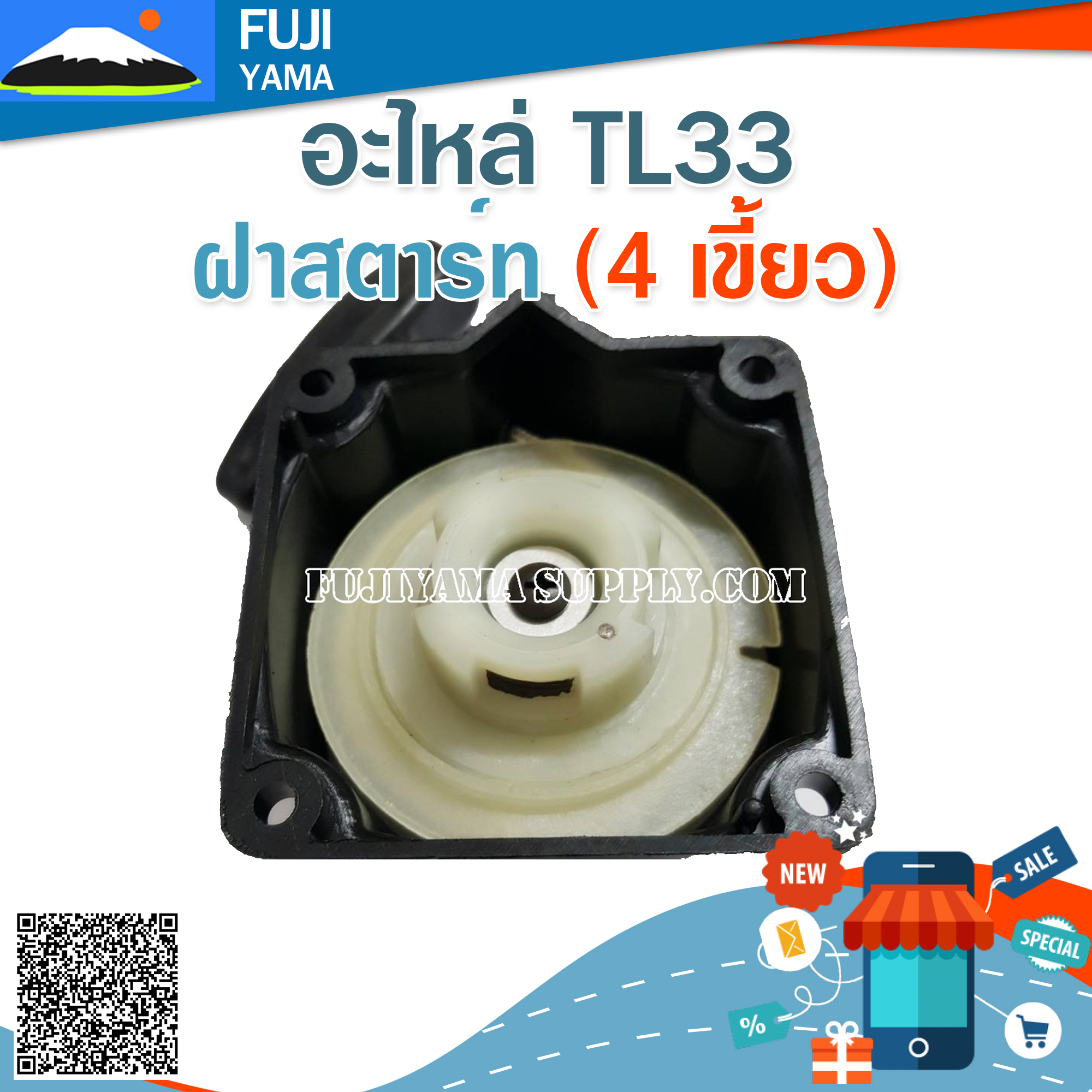 ฝาสตาร์ท TL33 ( 4 เขี้ยว) ใช้กับเครื่องตัดหญ้า Mitsubishi รุ่น TL33