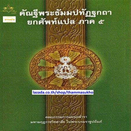 คัณฐีพระธัมมปทัฏฐกถา ยกศัพท์แปล ภาค5