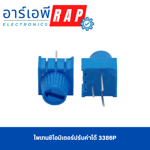 โพเทนชิโอมิเตอร์ปรับค่าได้ 3386P (100K)