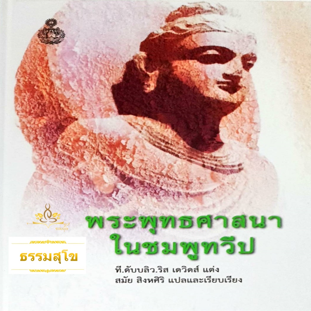 พระพุทธศาสนาในชมพูทวีป (ปกแข็ง)