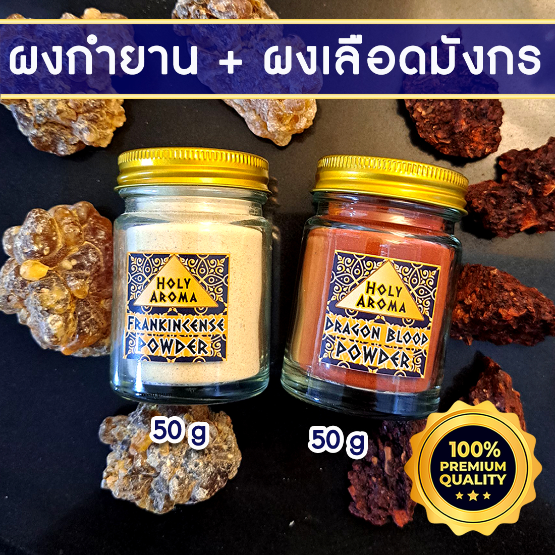 ผงกำยาน อโรม่า Frankincense Powder Gum Tear แท้ 100% 50g + ผง ต้นเลือดมังกร อโรม่า Dragon Blood Powder แท้ 100% 50g