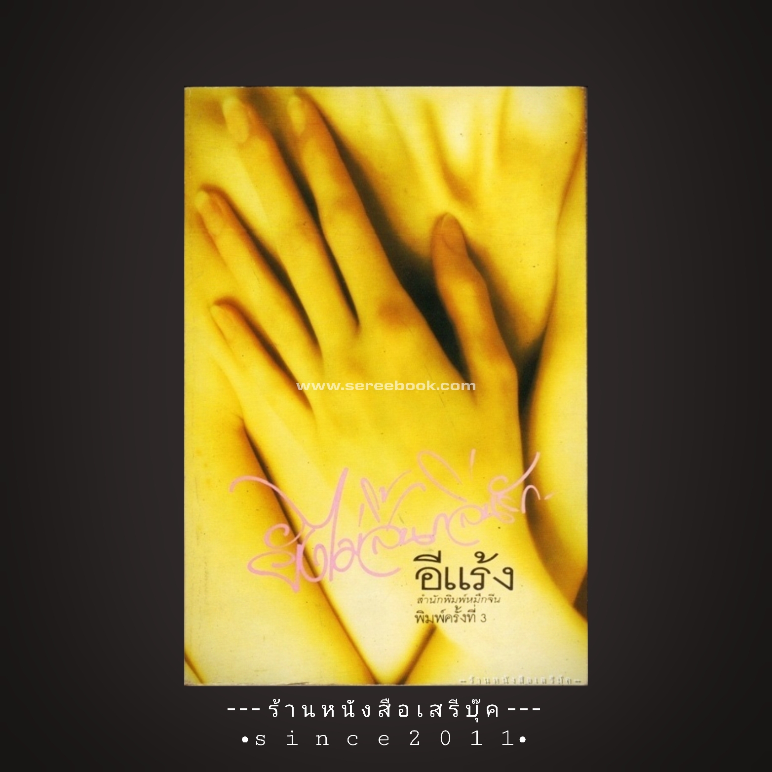 ⚫ ยังไม่สิ้นกลิ่นรัก - อีแร้ง 🔴 ปีที่พิมพ์ ๒๕๓๕ [ ฉบับพิมพ์ครั้งที่ ๓ ]