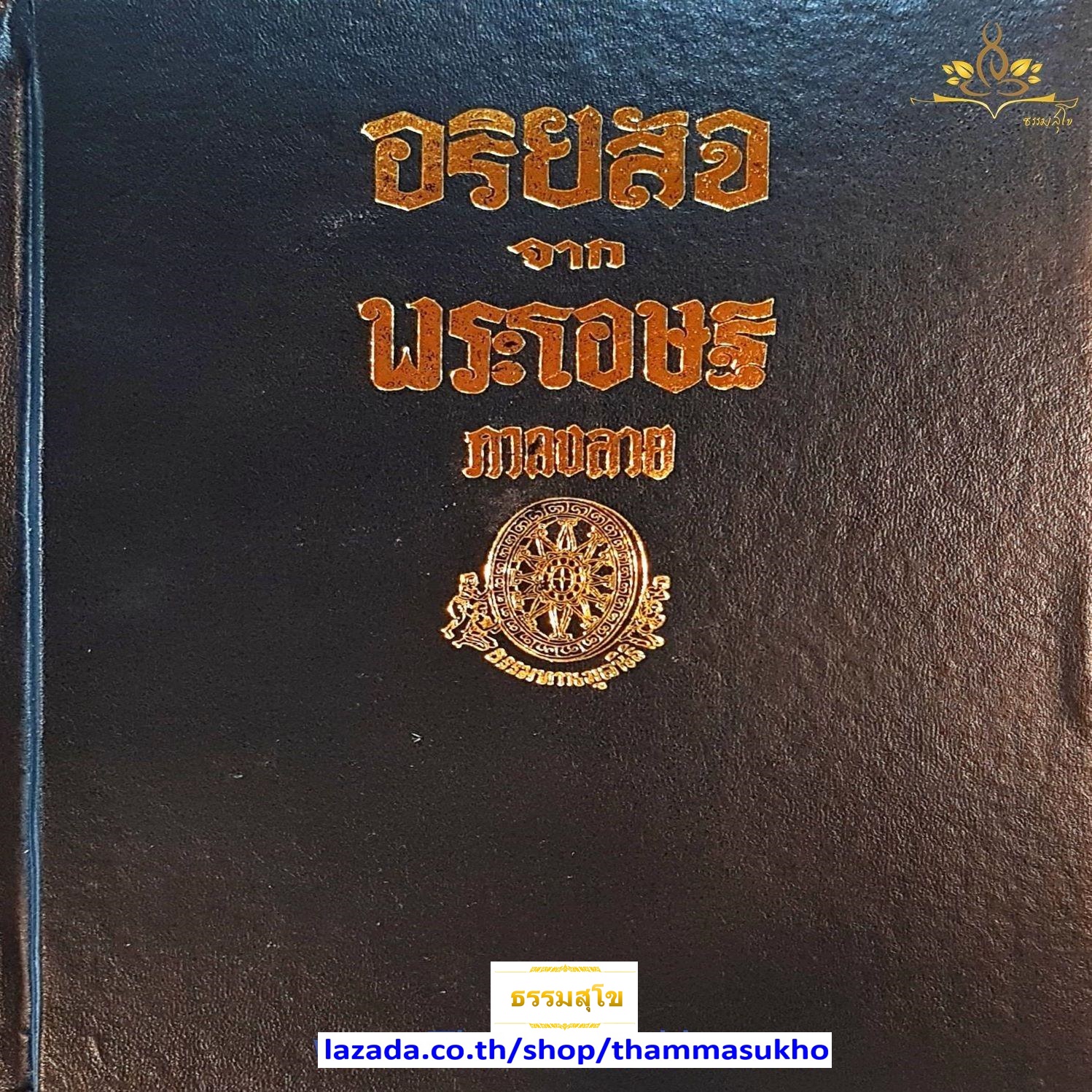 อริยสัจ จากพระโอษฐ์ ภาคต้น-ภาคปลาย