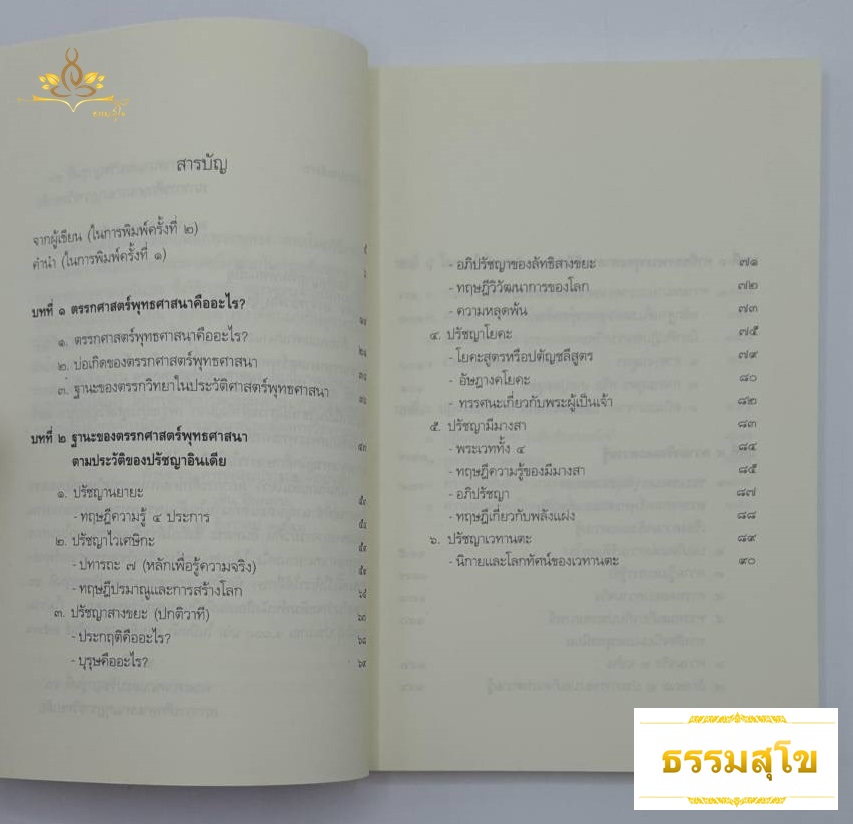 ตรรกศาสตร์ พุทธศาสนา Buddhist Logic