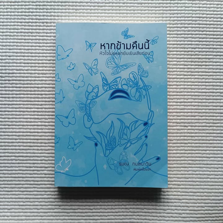 หากข้ามคืนนี้ หัวใจไม่แหลกยับเยินเสียก่อน : รมณ กมลนาวิน