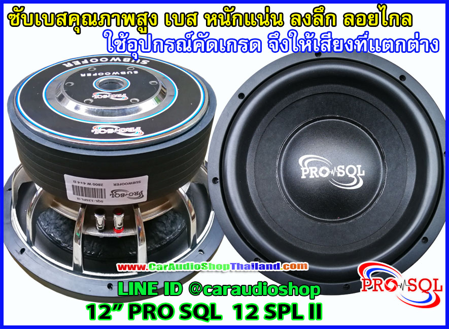ลำโพงซับ 12 นิ้ว คุณภาพสูง PRO SQL 12 SPL II