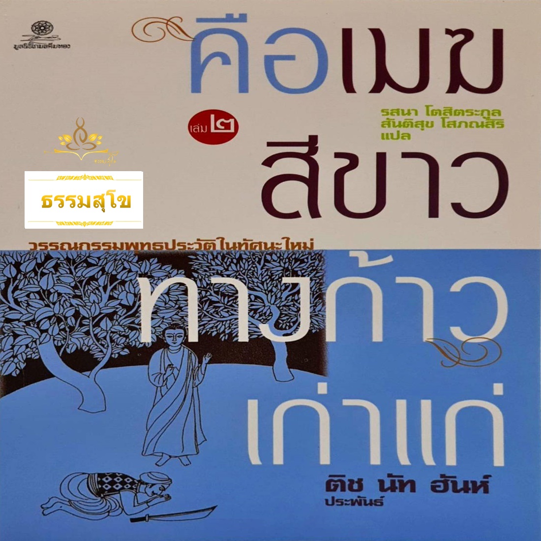คือเมฆสีขาว ทางก้าวเก่าแก่ เล่ม 2