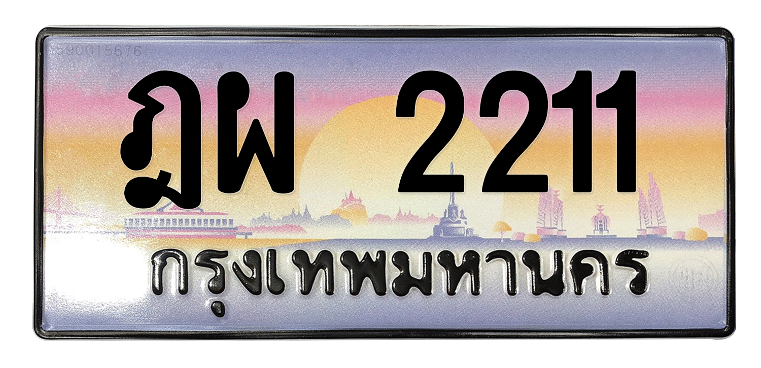 ทะเบียนสวย 2211 ขายทะเบียน 2211 ฎผ 2211 (ผลรวม 19)