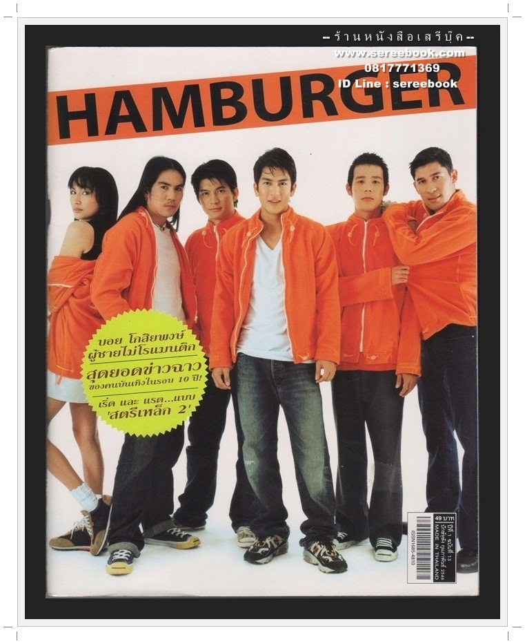 [ ❎ ---- Sold Out ---- ❎ ] [ จัดส่งแล้ว RI195033327TH - คุณธนิตยา ] นิตยสาร HAMBURGER ปีที่ 1 ฉบับที่ 13 🔴 ปีที่พิมพ์ 2546 ( ฉบับ บอย โกสิยพงษ์ ผู้ชายไม่โรแมนติก : ภาพปก ทีมสตรีเหล็ก )