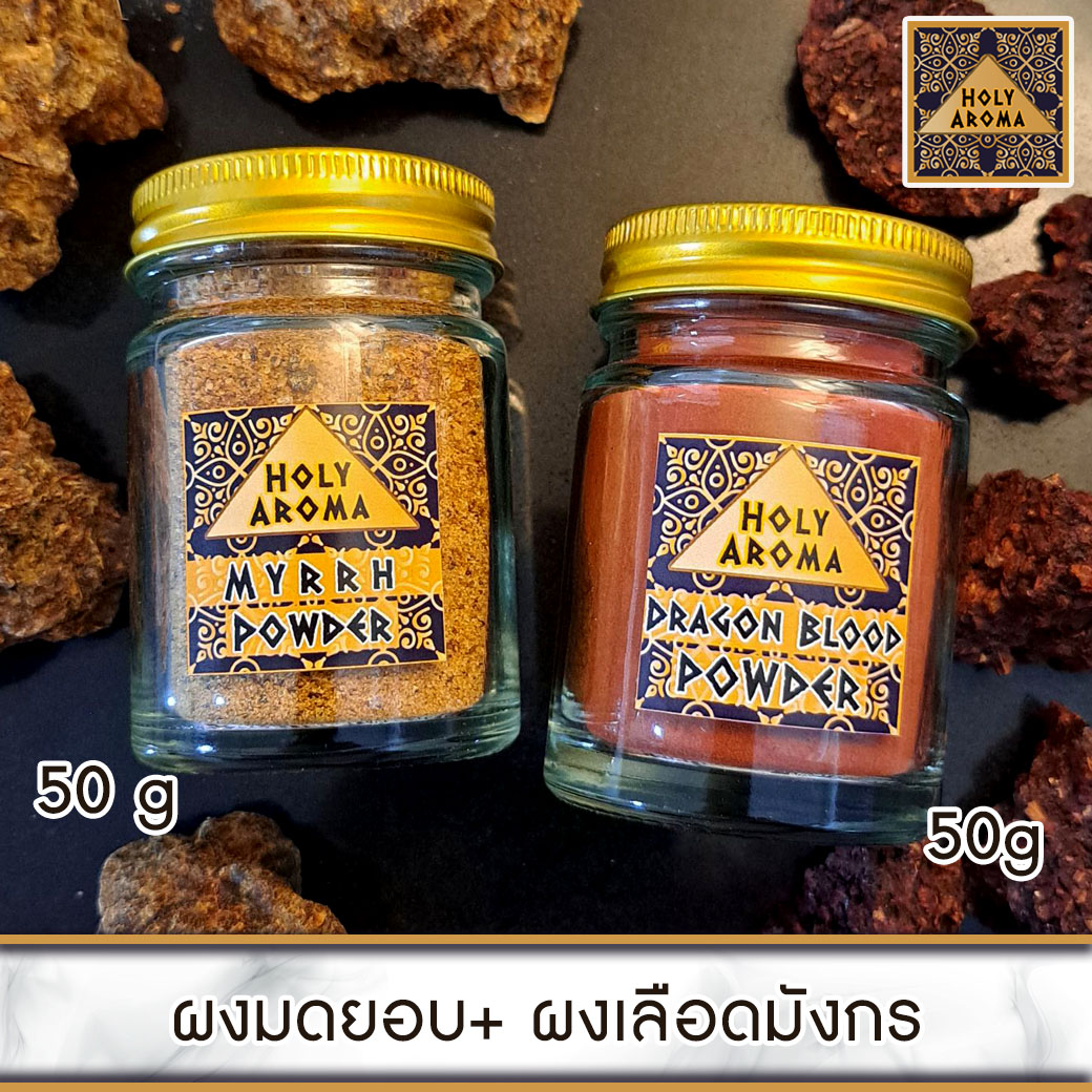 ผงมดยอบ อโรม่า Myrrh Powder Gum Tear แท้ 100% 50g + ผง ต้นเลือดมังกร อโรม่า Dragon Blood Powder แท้ 100% 50g