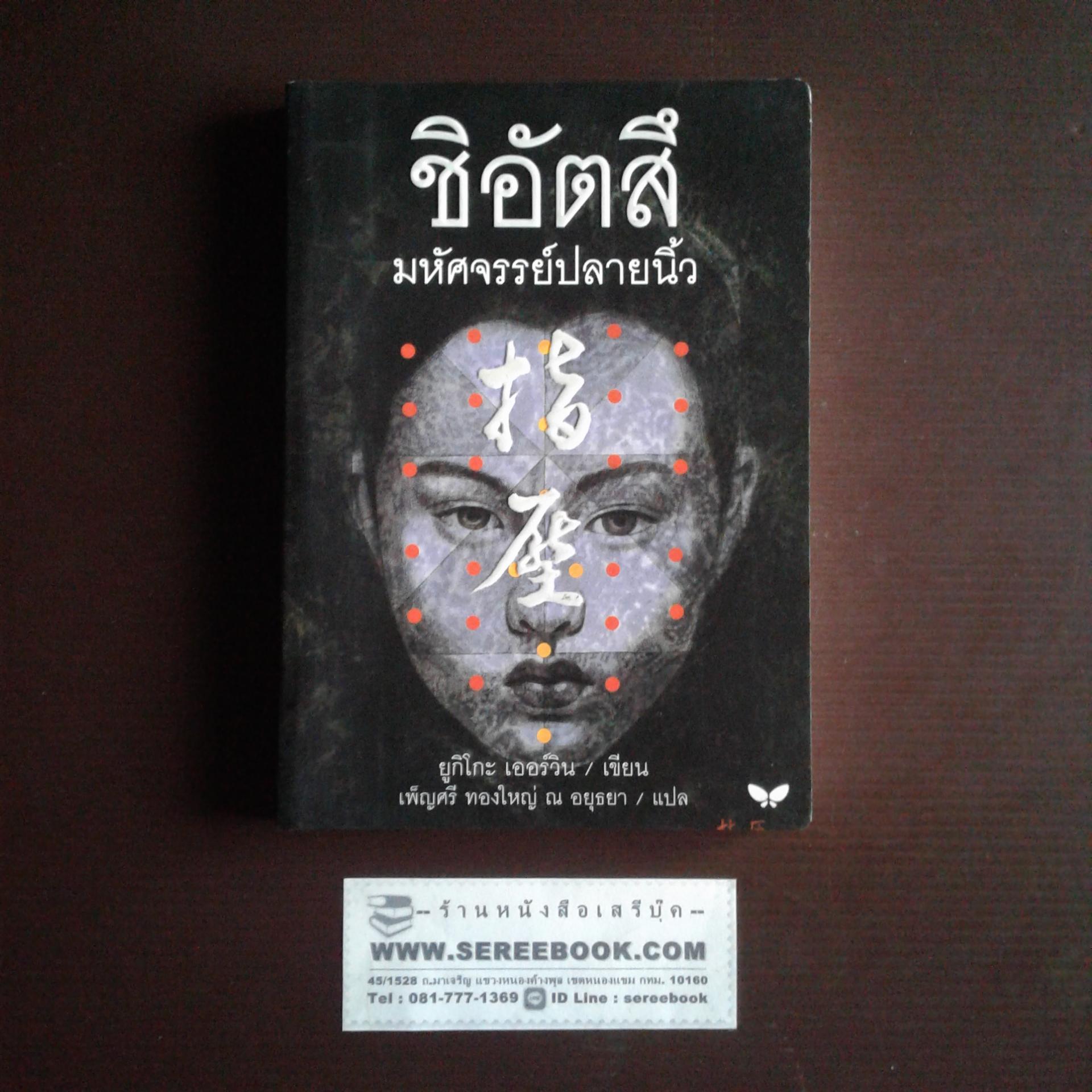 [ ❎ ---- Sold Out ---- ❎ ] [ จัดส่งแล้ว PD095085746TH - คุณวรารัตน์ ] ชิอัตสึ มหัศจรรย์ปลายนิ้ว : Shiatzu 🔴 ปีที่พิมพ์ 2550 [ ฉบับพิมพ์ครั้งที่ 1 ] 🔘สำนักพิมพ์ผีเสื้อ🔘 ⭐ สภาพ 95% ⭐