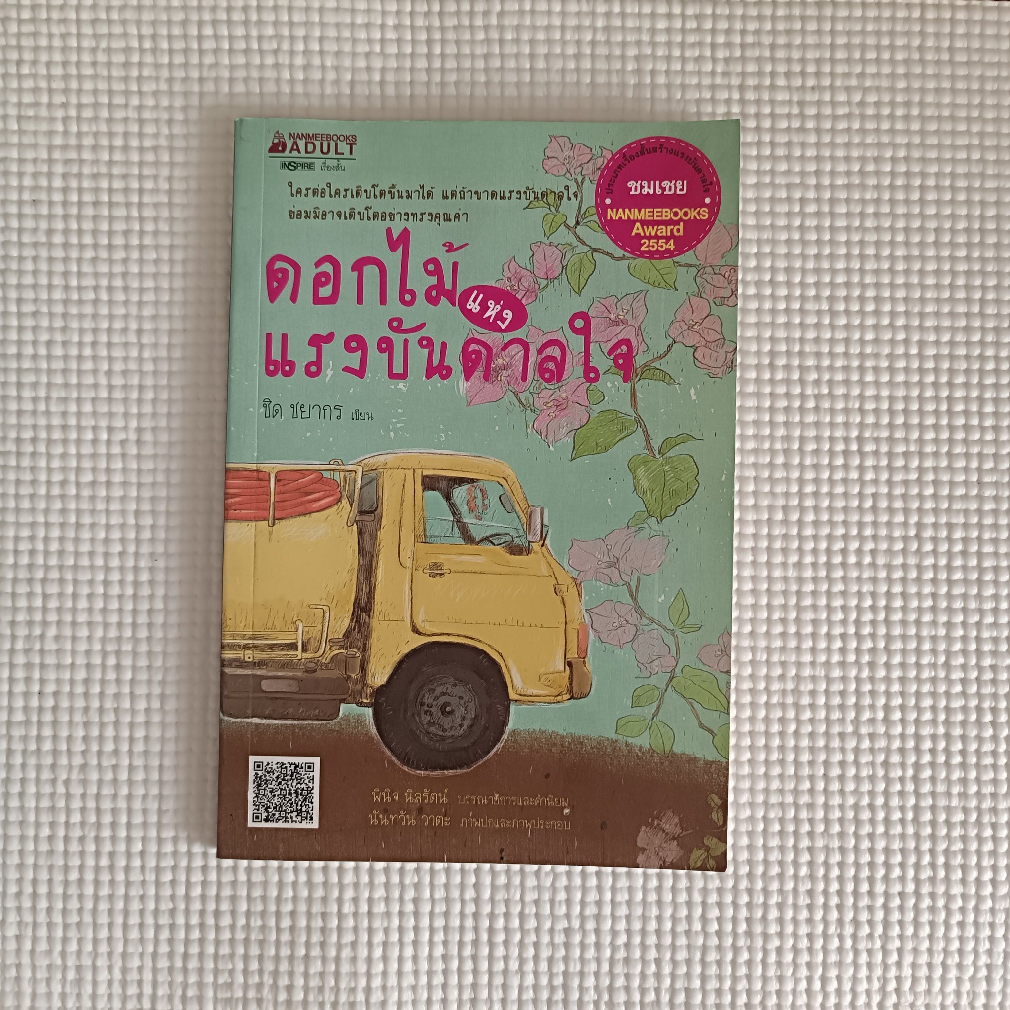 ดอกไม้แห่งแรงบันดาลใจ : ชิด ชยากร
