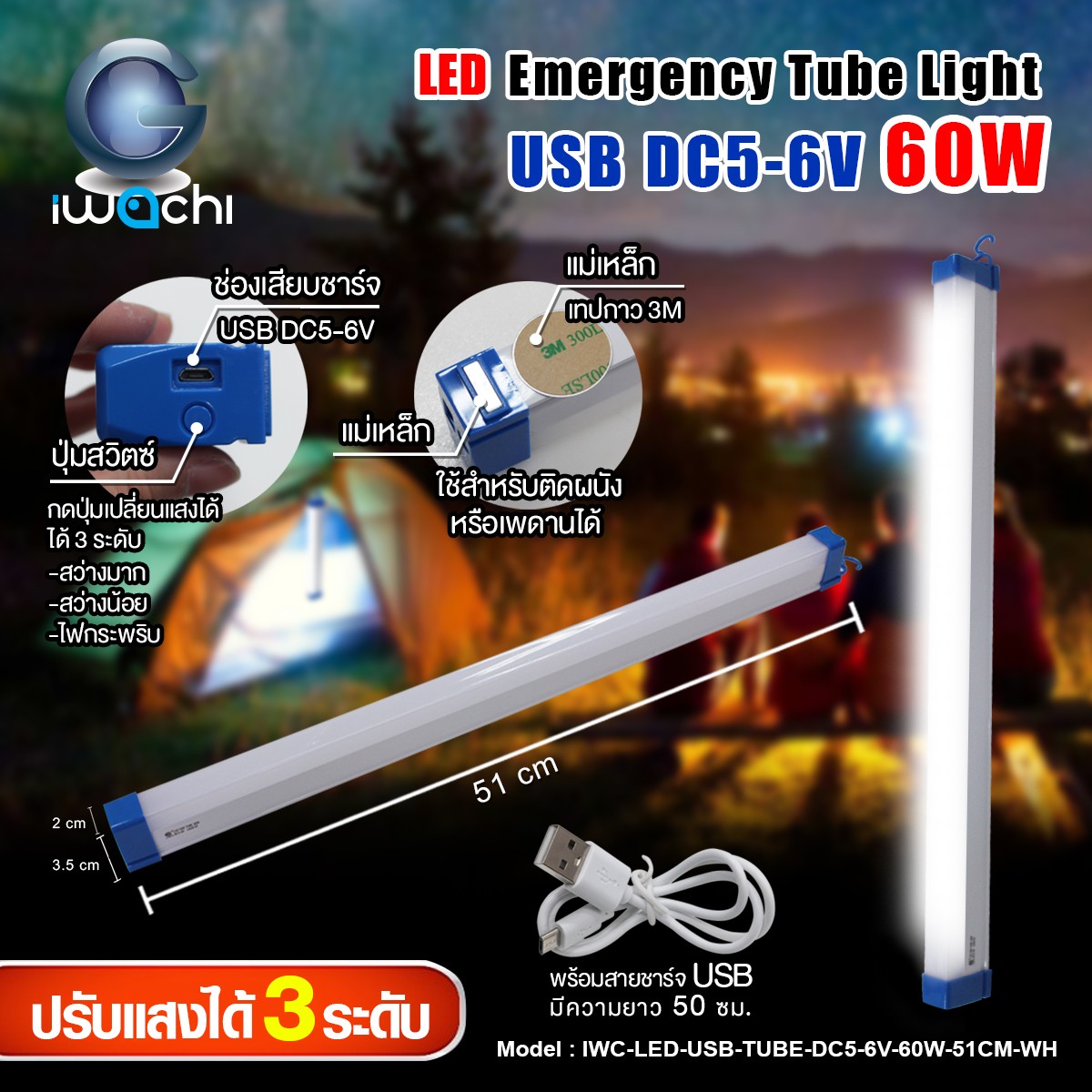 หลอดไฟฉุกเฉินพกพา (USB) IWC-LED-USB-TUBE-DC5-6V-60W-51CM-WH