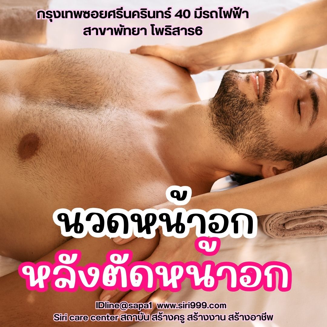 นวดหน้าอกตัดหน้าอก