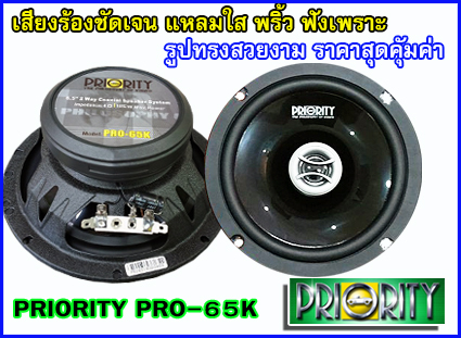 ลำโพงแกนร่วม 6.5 นิ้ว คุณภาพ PRIORITY PRO 65K