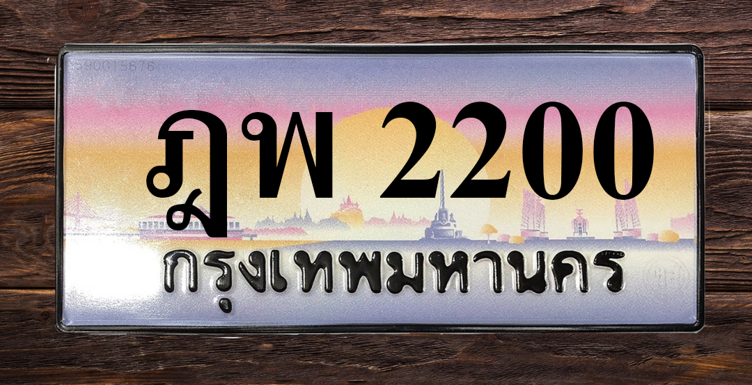 ทะเบียนสวย 2200 ขายทะเบียน 2200 ฎพ 2200
