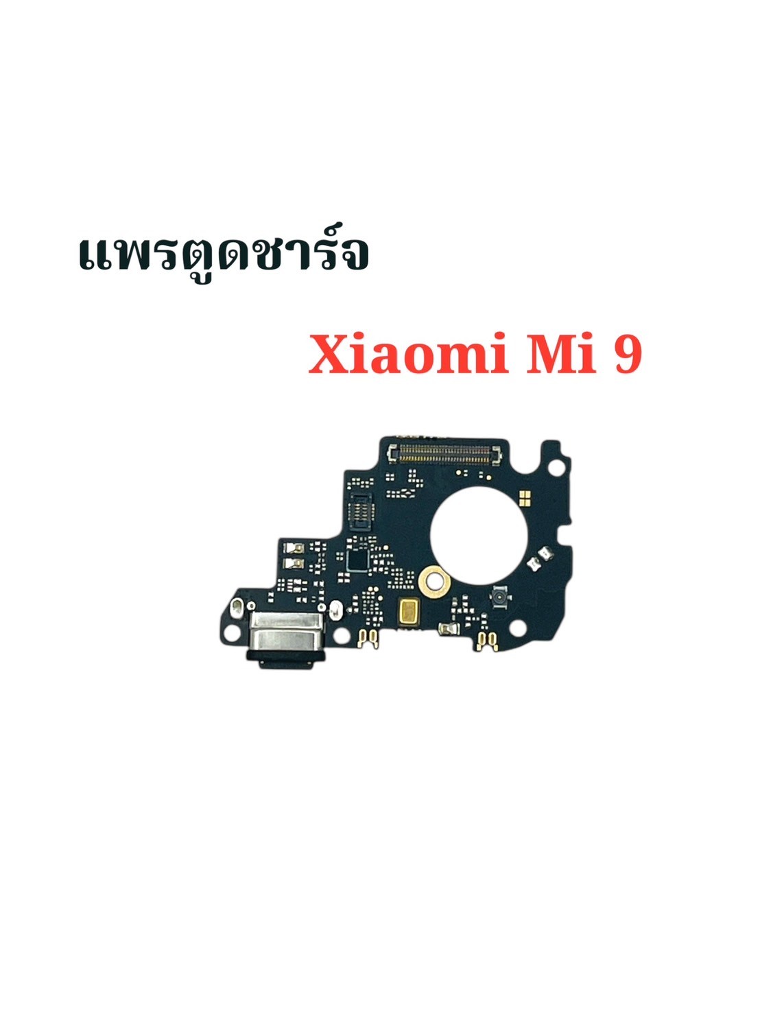 แพรตูดชาร์จ Xiaomi Mi 9 SKU-04171