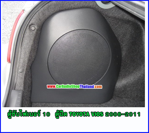 ตู้ซับไฟเบอร์ TOYOTA VIOS 08-11